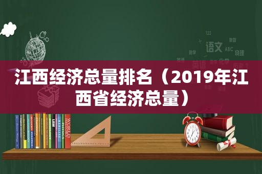 江西经济总量排名（2019年江西省经济总量）
