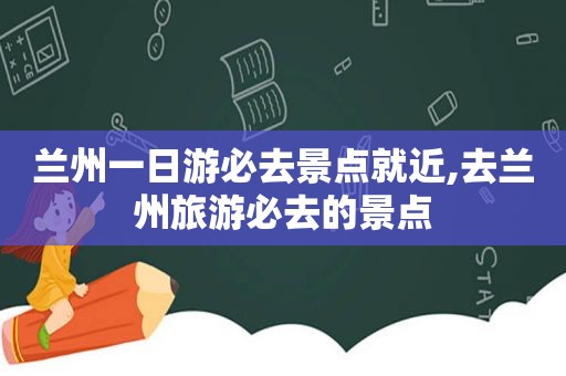  *** 一日游必去景点就近,去 *** 旅游必去的景点