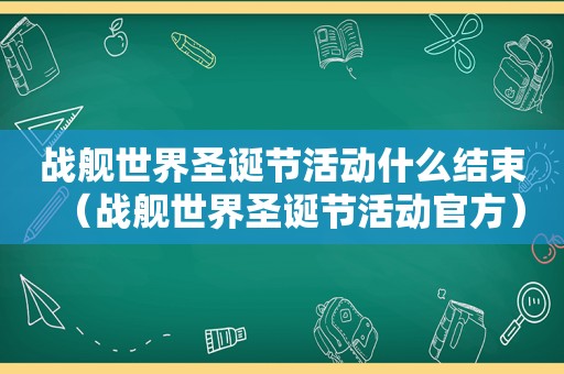 战舰世界圣诞节活动什么结束（战舰世界圣诞节活动官方）