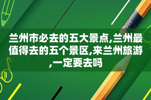  *** 市必去的五大景点, *** 最值得去的五个景区,来 *** 旅游,一定要去吗