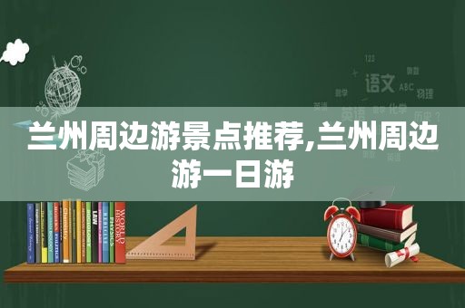  *** 周边游景点推荐, *** 周边游一日游