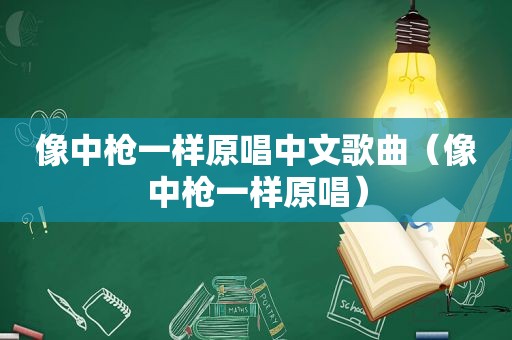 像中枪一样原唱中文歌曲（像中枪一样原唱）