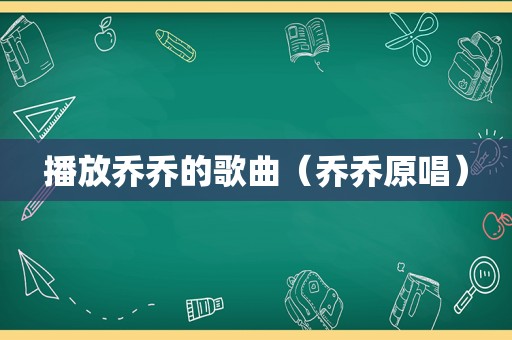 播放乔乔的歌曲（乔乔原唱）