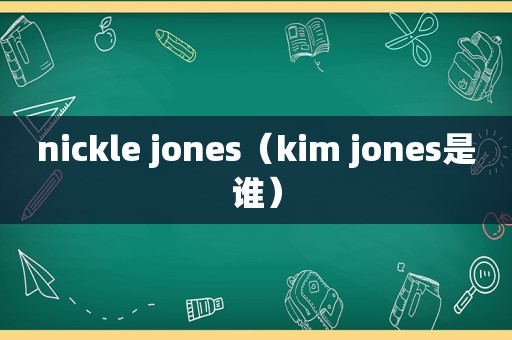 nickle jones（kim jones是谁）