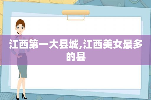 江西第一大县城,江西美女最多的县