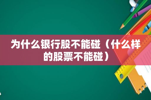 为什么银行股不能碰（什么样的股票不能碰）