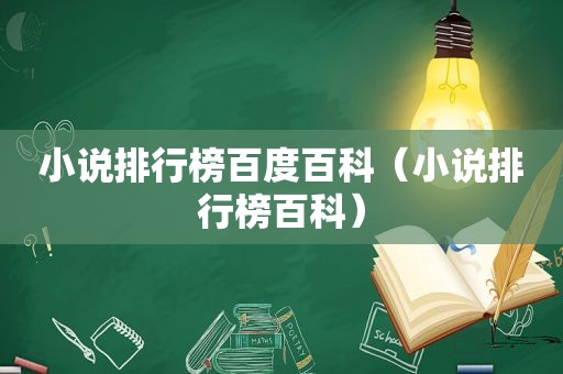 小说排行榜百度百科（小说排行榜百科）