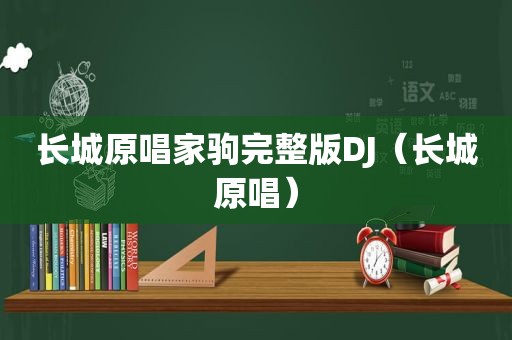 长城原唱家驹完整版DJ（长城原唱）