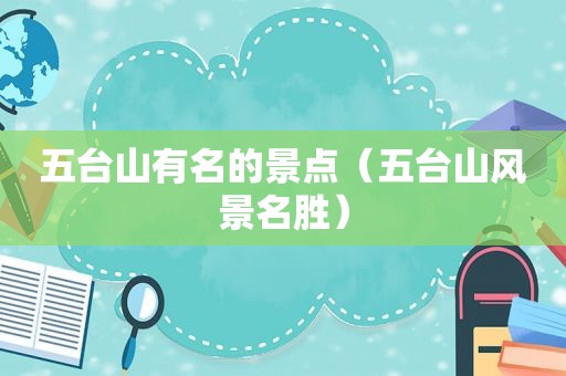 五台山有名的景点（五台山风景名胜）