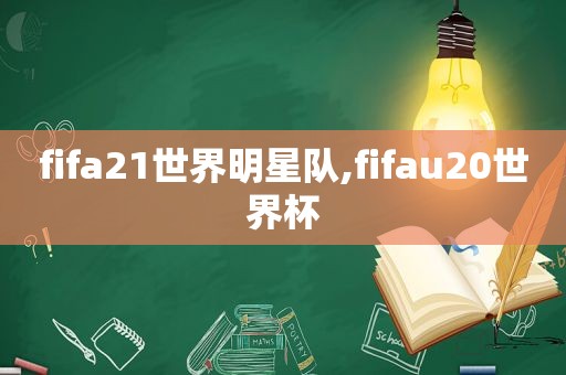 fifa21世界明星队,fifau20世界杯