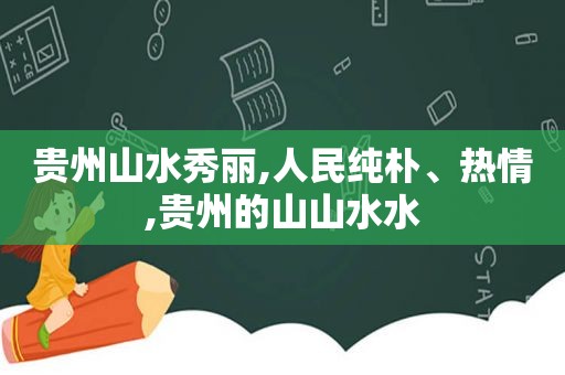 贵州山水秀丽,人民纯朴、热情,贵州的山山水水