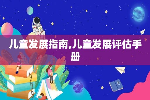 儿童发展指南,儿童发展评估手册