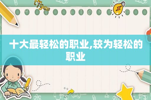 十大最轻松的职业,较为轻松的职业