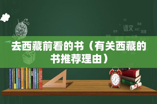 去 *** 前看的书（有关 *** 的书推荐理由）