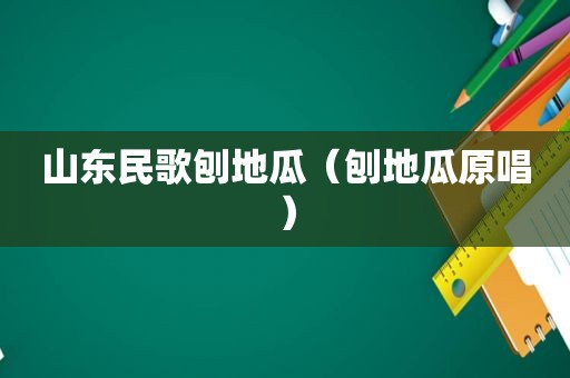 山东民歌刨地瓜（刨地瓜原唱）