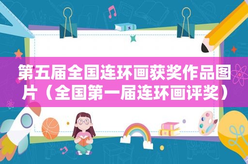 第五届全国连环画获奖作品图片（全国第一届连环画评奖）