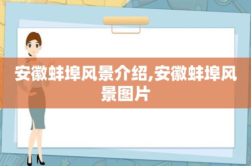 安徽蚌埠风景介绍,安徽蚌埠风景图片