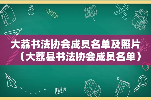 大荔书法协会成员名单及照片（大荔县书法协会成员名单）
