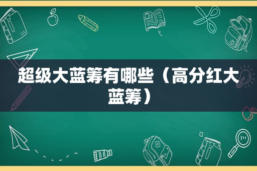 超级大蓝筹有哪些（高分红大蓝筹）