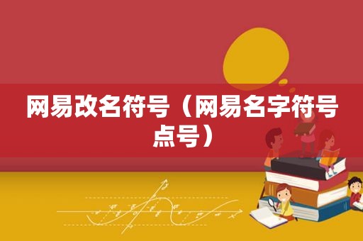 网易改名符号（网易名字符号点号）