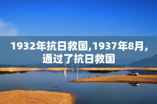 1932年抗日救国,1937年8月,通过了抗日救国