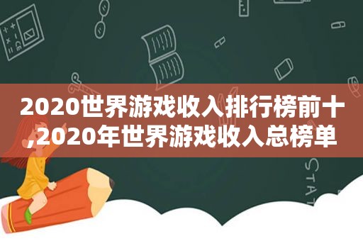 2020世界游戏收入排行榜前十,2020年世界游戏收入总榜单