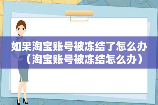 如果淘宝账号被冻结了怎么办（淘宝账号被冻结怎么办）