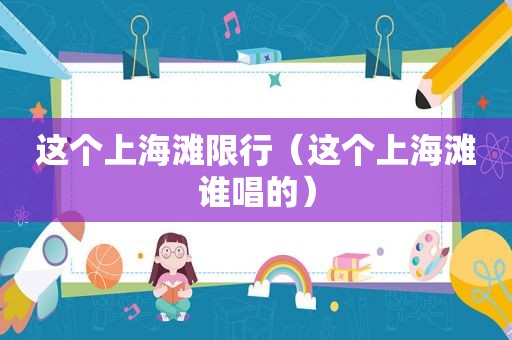 这个上海滩限行（这个上海滩谁唱的）