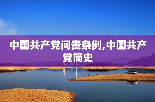 中国 *** 问责条例,中国 *** 简史