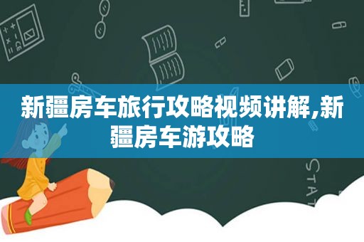 新疆房车旅行攻略视频讲解,新疆房车游攻略