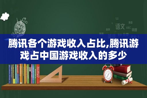 腾讯各个游戏收入占比,腾讯游戏占中国游戏收入的多少