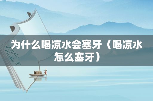 为什么喝凉水会塞牙（喝凉水怎么塞牙）