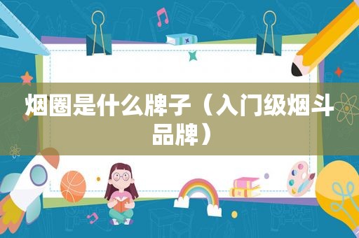烟圈是什么牌子（入门级烟斗品牌）