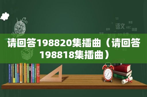 请回答198820集插曲（请回答198818集插曲）