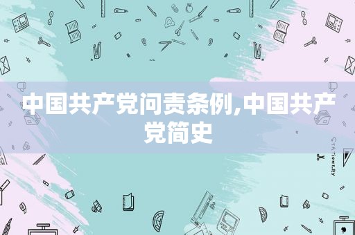 中国 *** 问责条例,中国 *** 简史