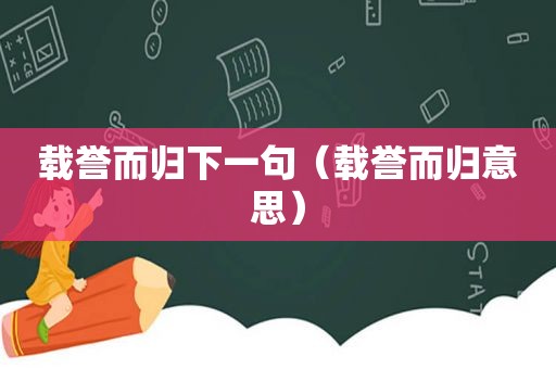 载誉而归下一句（载誉而归意思）