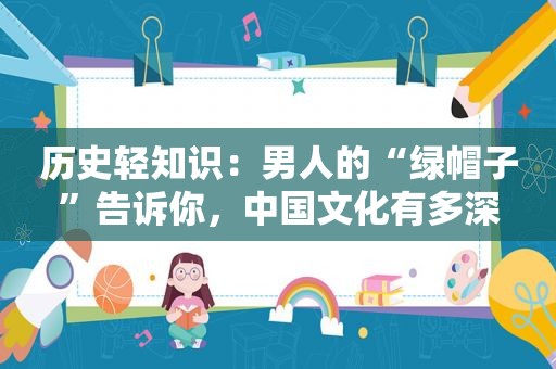 历史轻知识：男人的“绿帽子”告诉你，中国文化有多深