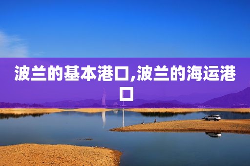 波兰的基本港口,波兰的海运港口