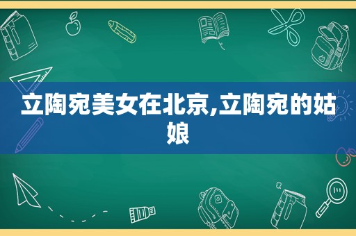立陶宛美女在北京,立陶宛的姑娘
