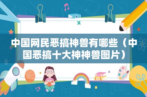 中国网民恶搞神兽有哪些（中国恶搞十大神神兽图片）