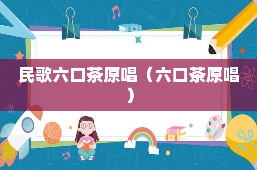 民歌六口茶原唱（六口茶原唱）