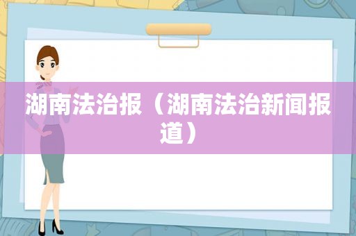 湖南法治报（湖南法治新闻报道）