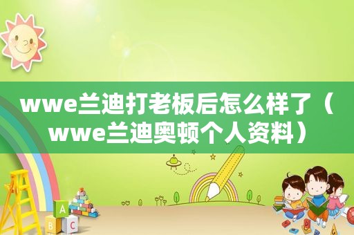 wwe兰迪打老板后怎么样了（wwe兰迪奥顿个人资料）