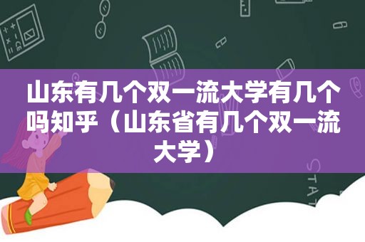 山东有几个双一流大学有几个吗知乎（山东省有几个双一流大学）