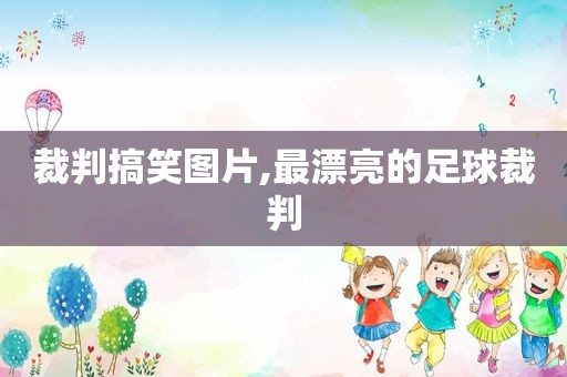 裁判搞笑图片,最漂亮的足球裁判