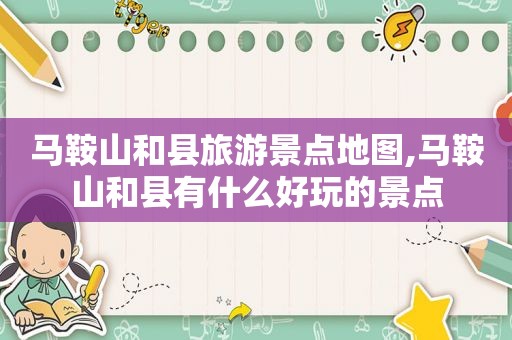 马鞍山和县旅游景点地图,马鞍山和县有什么好玩的景点