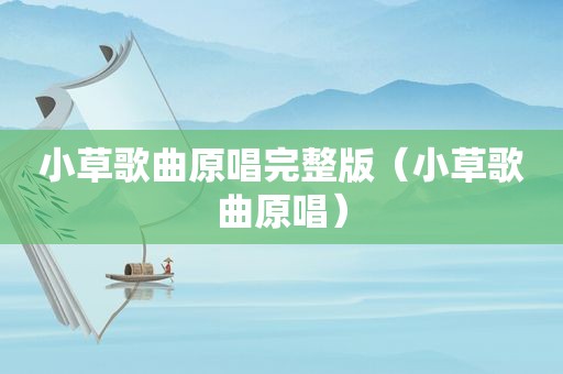 小草歌曲原唱完整版（小草歌曲原唱）