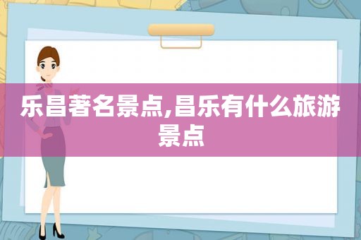 乐昌著名景点,昌乐有什么旅游景点  第1张