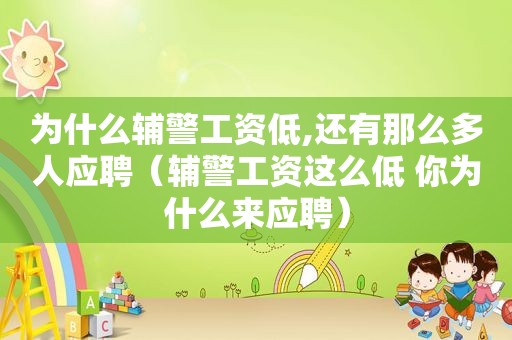 为什么辅警工资低,还有那么多人应聘（辅警工资这么低 你为什么来应聘）
