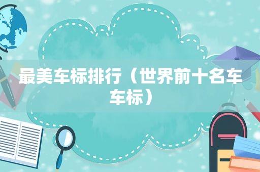 最美车标排行（世界前十名车车标）